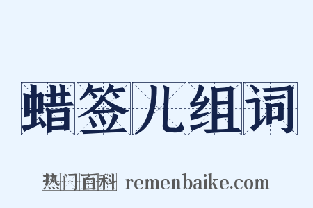 蜡签儿组词是什么意思的图片